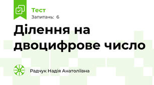 Ділення на двоцифрове число