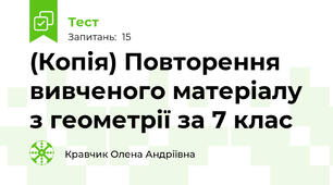 (Копія) Повторення вивченого матеріалу з геометрії за 7 клас