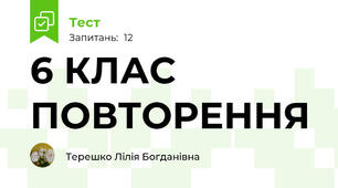 6 КЛАС ПОВТОРЕННЯ