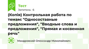 (Копія) Контрольная работа по темам: "Односоставные предложения", "Вводные слова и предложения", "Прямая и косвенная речь"