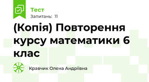 (Копія) Повторення курсу математики 6 клас