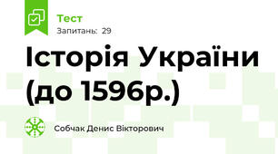 Історія України (до 1596р.)
