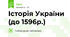 Історія України (до 1596р.)
