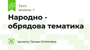 Народно - обрядова тематика
