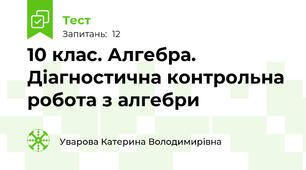 10 клас. Алгебра. Діагностична контрольна робота з алгебри 