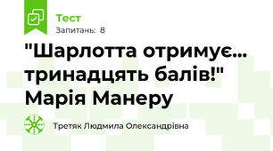 "Шарлотта отримує... тринадцять балів!" Марія Манеру