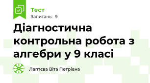  Діагностична контрольна робота з алгебри у 9 класі