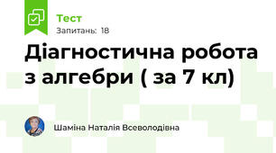 Діагностична робота з алгебри ( за 7 кл)