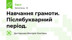 Навчання грамоти. Післябукварний період.