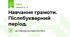 Навчання грамоти. Післябукварний період.