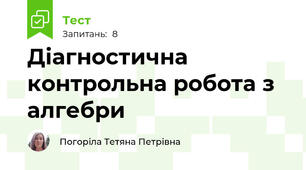 Діагностична контрольна робота з алгебри 