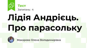 Лідія Андрієць. Про парасольку