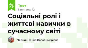  Соціальні ролі і життєві навички в сучасному світі