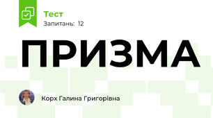 ПРИЗМА