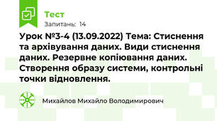 Урок №3-4 (13.09.2022) Тема: Стиснення та архівування даних. Види стиснення даних. Резервне копіювання даних. Створення образу системи, контрольні точки відновлення.