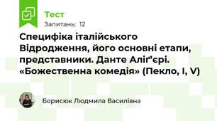 Специфіка італійського Відродження, його основні етапи, представники. Данте Аліґ’єрі. «Божественна комедія» (Пекло, І, V)