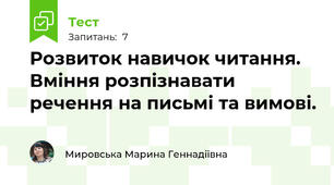 Розвиток навичок читання.  Вміння розпізнавати речення на письмі та вимові.