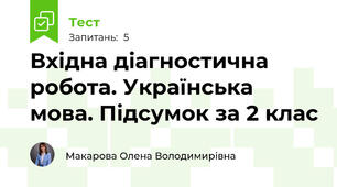 Вхідна діагностична робота. Українська мова. Підсумок за 2 клас