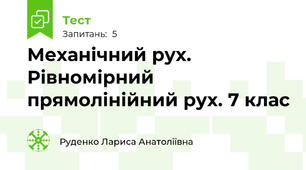 Механічний рух. Рівномірний прямолінійний рух. 7 клас