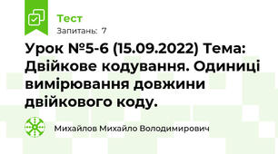 Урок №5-6 (15.09.2022) Тема: Двійкове кодування. Одиниці вимірювання довжини двійкового коду.