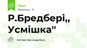 Р.Бредбері,, Усмішка''