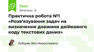 Практична робота №1 «Розв‘язування задач на визначення довжини двійкового коду текстових даних»