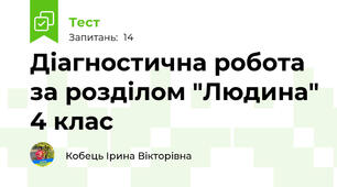 Діагностична робота за розділом "Людина" 4 клас