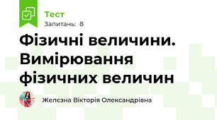 Фізичні величини.  Вимірювання фізичних величин