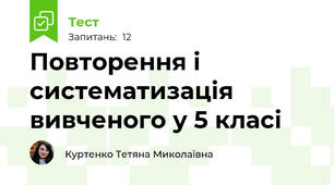 Повторення і систематизація вивченого у 5 класі