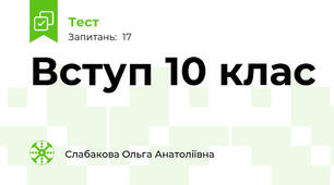 Вступ 10 клас