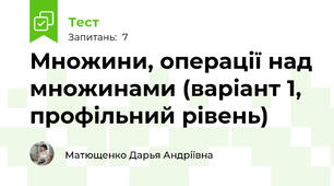  Множини, операції над множинами (варіант 1, профільний рівень)