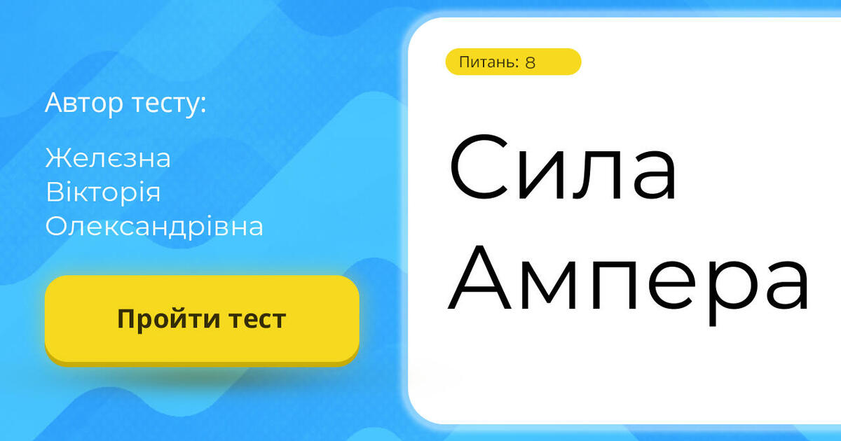 Сила Ампера | Тест на 8 запитань. Фізика
