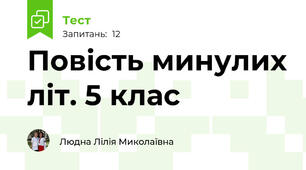 Повість минулих літ. 5 клас