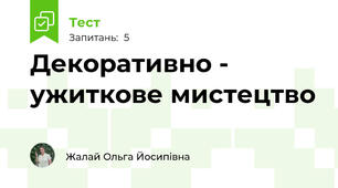 Декоративно - ужиткове мистецтво