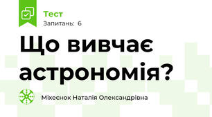 Що вивчає астрономія?