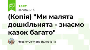 (Копія) "Ми малята дошкільнята - знаємо казок багато"