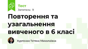 Повторення та узагальнення вивченого в 6 класі