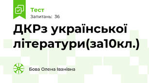 ДКРз української літератури(за10кл.)