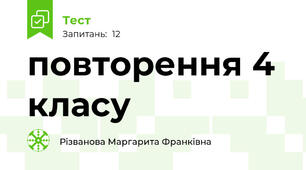 повторення 4 класу