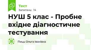 НУШ 5 клас - Пробне вхідне діагностичне тестування