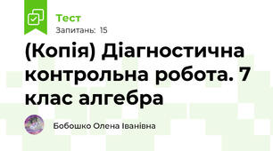(Копія) Діагностична контрольна робота. 7 клас алгебра