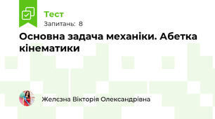 Основна задача механіки. Абетка кінематики