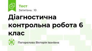 Діагностична контрольна робота 6 клас