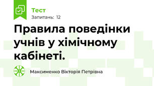 Правила поведінки учнів у хімічному кабінеті. 