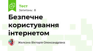 Безпечне користування інтернетом