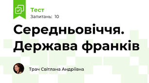 Середньовіччя. Держава франків