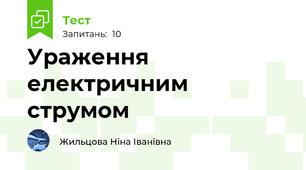 Ураження електричним струмом