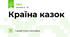Країна казок