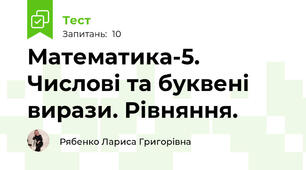  Математика-5. Числові та буквені вирази. Рівняння.