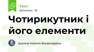  Чотирикутник і його елементи
